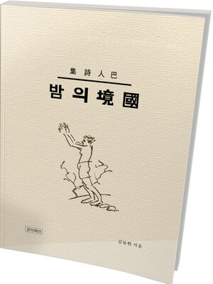 cover image of 국경의 밤(김동환 대표 장편서사집)